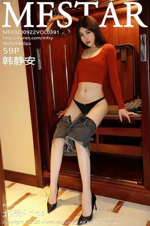 [MFStar模范学院]Vol.391_嫩模韩静安居家脱牛仔裤露性感内裤秀翘臀诱惑写真59P