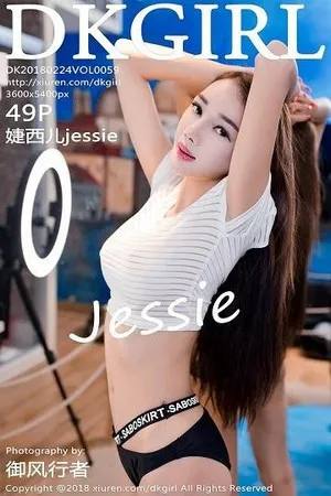 [DKGirl御女郎]Vol.059_嫩模婕西儿jessie羊城旅拍羊城夜景真空露出豪乳诱惑写真49P