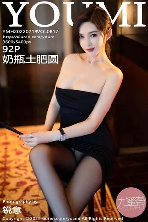 [YouMi尤蜜荟]Vol.817_女神奶瓶土肥圆私房黑色露肩裙配超薄黑丝秀完美身材诱惑写真92P