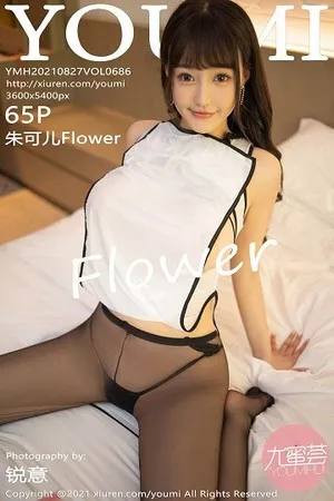 [YouMi尤蜜荟]Vol.686_女神朱可儿Flower桂林旅拍情趣旗袍露性感内衣秀豪乳诱惑写真65P