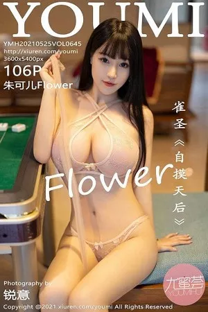 [YouMi尤蜜荟]Vol.645_女神朱可儿Flower麻将剧情主题性感内衣秀丰满身材诱惑写真106P
