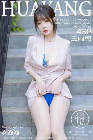 [HuaYang花漾]Vol.476_女神王雨纯成都旅拍脱粉色外套露蓝色精致内衣撩人诱惑写真43P