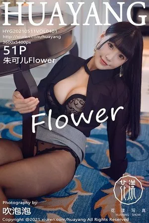[HuaYang花漾]Vol.401_女神朱可儿Flower厦门旅拍黑色内衣配开档黑丝裤袜诱惑写真51P