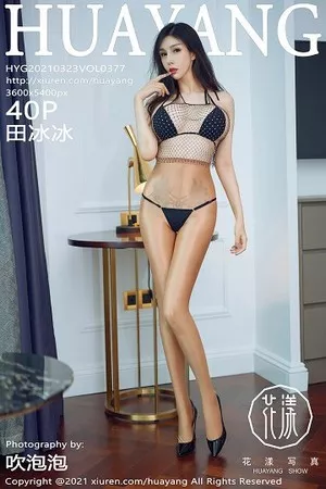 [HuaYang花漾]Vol.377_嫩模田冰冰私房三点式内衣配超薄肉丝裤袜秀完美身材诱惑写真40P
