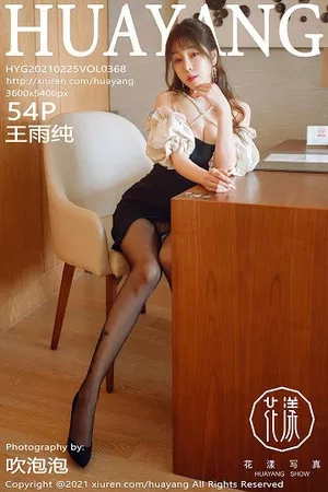 [HuaYang花漾]Vol.368_女神王雨纯厦门旅拍剧情拍摄主题性感内衣配开档黑丝极致诱惑写真54P