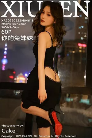 [XiuRen秀人网]No.4618_模特你的兔妹妹性感黑色连衣裙秀完美身材浑圆翘臀诱惑写真60P