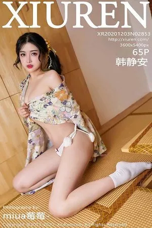 [XiuRen秀人网]No.2853_嫩模韩静安私房花色性感和服半撩露白嫩翘臀美腿完美诱惑写真65P