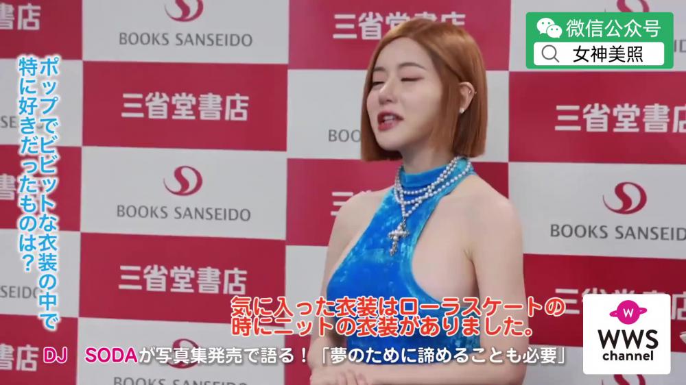 DJ SODA 的写真集签售会